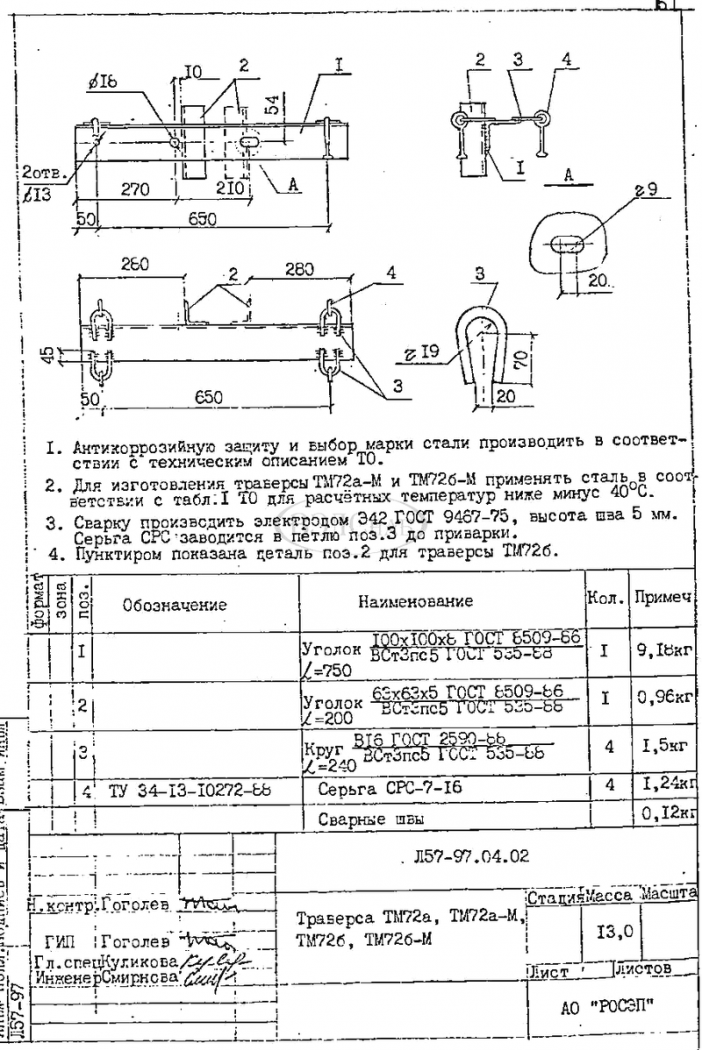 Траверса ТМ-72Б (Л57-97.04.0) чертеж