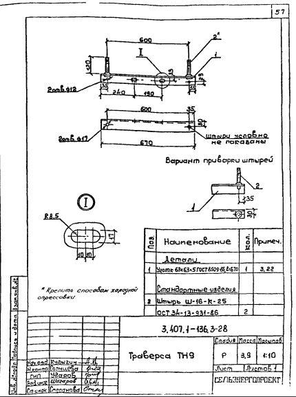 Траверса ТН-9 (3.407.1-136.3.28) чертеж схема