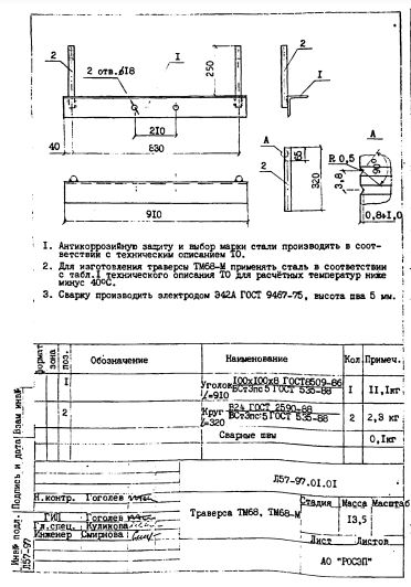 Траверса ТМ-68 (Л57-97.01.01) чертеж владивосток